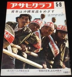 アサヒグラフ 昭和44年5/9号　沖縄・祖国復帰協議会 東京行動代表団/中学生の指紋採取