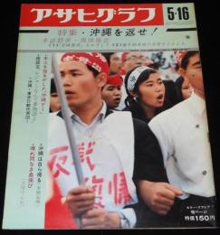 アサヒグラフ 昭和44年5/16号　特集：沖縄を返せ！4.28沖縄デー/嘉手納基地の全容