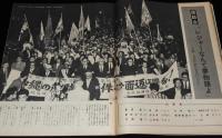 アサヒグラフ 昭和44年5/16号　特集：沖縄を返せ！4.28沖縄デー/嘉手納基地の全容