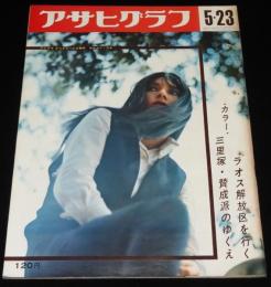 アサヒグラフ 昭和44年5/23号　カルメン・マキ/寺山修司/六法やぶれクン/佐賀潜