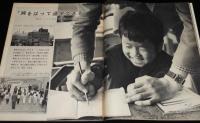 アサヒグラフ 昭和44年5/23号　カルメン・マキ/寺山修司/六法やぶれクン/佐賀潜