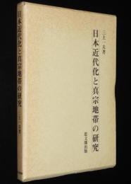 日本近代化と真宗地帯の研究　福井県下の動向を中心に
