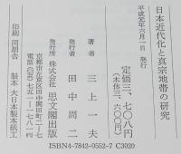 日本近代化と真宗地帯の研究　福井県下の動向を中心に