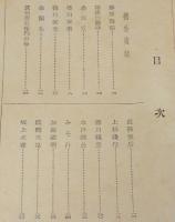 機外情話　徳川家康/森蘭丸/上杉謙信/大正天皇/裸本