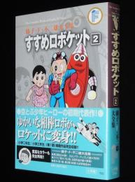 藤子・F・不二雄大全集　すすめロボケット（2）初版帯付/月報付き