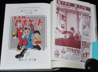 藤子・F・不二雄大全集　すすめロボケット（2）初版帯付/月報付き
