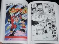 藤子・F・不二雄大全集　すすめロボケット（2）初版帯付/月報付き