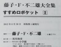 藤子・F・不二雄大全集　すすめロボケット（2）初版帯付/月報付き
