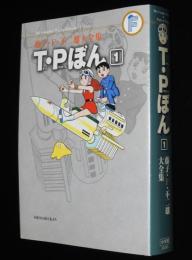 藤子・F・不二雄大全集　T・Pぼん（1）初版/少年ワールド編/月報欠