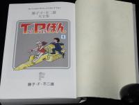 藤子・F・不二雄大全集　T・Pぼん（1）初版/少年ワールド編/月報欠