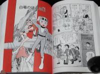 藤子・F・不二雄大全集　T・Pぼん（1）初版/少年ワールド編/月報欠