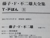 藤子・F・不二雄大全集　T・Pぼん（1）初版/少年ワールド編/月報欠