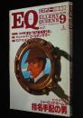 EQ　1979年9月号 No.11　オットー・ペンズラー/アシモフ/コナン・ドイル/ホームズ