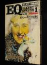 EQ　1980年1月号 No.13　アーロン・マーク・スタイン/カー/アガサ・クリスティー