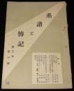 系譜と伝記（12）大正12年5月　太田亮/紋章の起源/唯一神道明法要集/甲斐の古代史