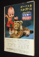 アサヒグラフ 昭和44年5/30号　対馬のイタクナイイタクナイ病/やなせたかし/広告 吉沢京子