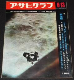 アサヒグラフ 昭和44年6/13号　アポロ10号/万博めざしてまっしぐら/反博協会/広告 吉沢京子