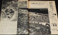 アサヒグラフ 昭和44年6/13号　アポロ10号/万博めざしてまっしぐら/反博協会/広告 吉沢京子