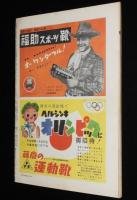 週刊朝日　昭和26年10/28号　美空ひばり 或る流行歌手の物語/最近のマ元帥/桂まさ子