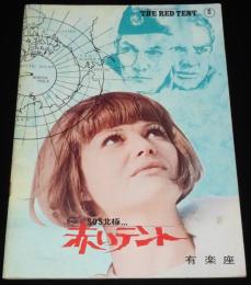【映画パンフ】SOS北極... 赤いテント　1969年ソビエト・イタリア合作映画/有楽座