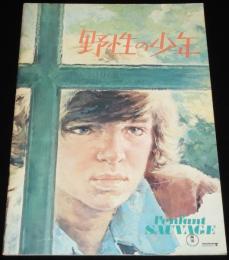【映画パンフ】野性の少年　1970年フランス映画/監督：フランソワ・トリュフォー