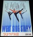 【映画パンフ】ウエスト・サイド物語　1971年スカラ座リバイバル/ジョージ・チャキリス