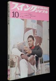 スイングジャーナル　1967年10月号　コルトレーン亡きあとのテナー界/植草甚一