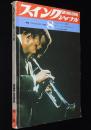 スイングジャーナル　1968年8月号　特報：ウエス・モンゴメリーの死/マイルス・デヴィス
