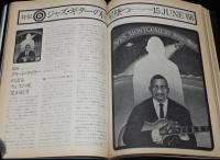 スイングジャーナル　1968年8月号　特報：ウエス・モンゴメリーの死/マイルス・デヴィス