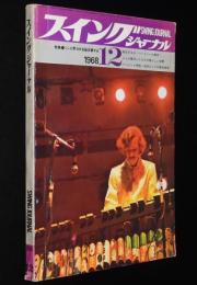 スイングジャーナル　1968年12月号　1968内外ジャズ界を総決算/JCOA/佐藤允彦