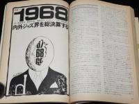 スイングジャーナル　1968年12月号　1968内外ジャズ界を総決算/JCOA/佐藤允彦