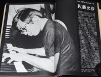スイングジャーナル　1968年12月号　1968内外ジャズ界を総決算/JCOA/佐藤允彦
