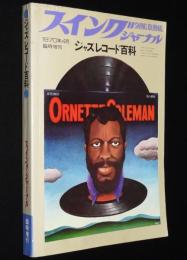スイングジャーナル　1970年4月臨時増刊　ジャズレコード百科　批評家御自慢LP