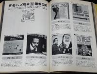 スイングジャーナル　1970年4月臨時増刊　ジャズレコード百科　批評家御自慢LP