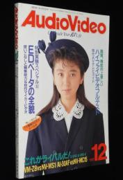 月刊オーディオビデオ　1987年12月号　EDベータの全貌/デビッド・クローネンバーグ監督特集