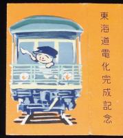 【記念たばこパッケージ】東海道電化完成記念　ピース　昭和31年/記念切手/記念スタンプ