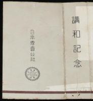 【記念たばこパッケージ】講和記念　ピース　昭和26年頃/講和条約/日本専売公社