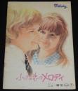 【映画パンフ】小さな恋のメロディ　1971年公開/マーク・レスター/トレイシー・ハイド