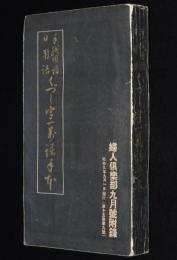 【雑誌付録】手紙用語 日用語　くづし字一萬語手本　婦人倶楽部 昭和9年9月號附録