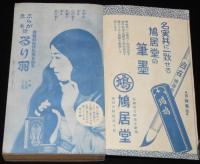 【雑誌付録】手紙用語 日用語　くづし字一萬語手本　婦人倶楽部 昭和9年9月號附録
