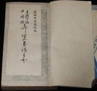 【雑誌付録】手紙用語 日用語　くづし字一萬語手本　婦人倶楽部 昭和9年9月號附録