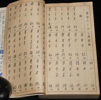 【雑誌付録】手紙用語 日用語　くづし字一萬語手本　婦人倶楽部 昭和9年9月號附録