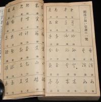 【雑誌付録】手紙用語 日用語　くづし字一萬語手本　婦人倶楽部 昭和9年9月號附録