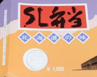 【弁当包み紙】SL弁当　北海道の味　昭和63年/祝 青函トンネル開業/札幌駅立売商会