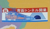 【弁当包み紙】SL弁当　北海道の味　昭和63年/祝 青函トンネル開業/札幌駅立売商会