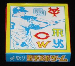 【駄玩具】点取り野球ゲーム　昭和40年代　未使用品/南海/大洋/巨人/太平洋/阪神/阪急