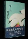 和田芳恵　雪女　初版箱帯付/川端康成賞受賞