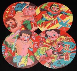 【駄玩具】丸面子　力道山 シャープ／ヒコー人間 ほか　4枚セット　昭和20-30年代前半頃
