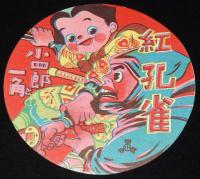 【駄玩具】丸面子　力道山 シャープ／ヒコー人間 ほか　4枚セット　昭和20-30年代前半頃