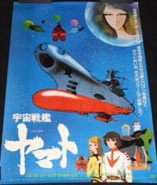【映画ポスター】宇宙戦艦ヤマト　東映　1977年/西崎義展/設定デザイン：松本零士